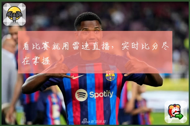 看比赛就用雷速直播，实时比分尽在掌握