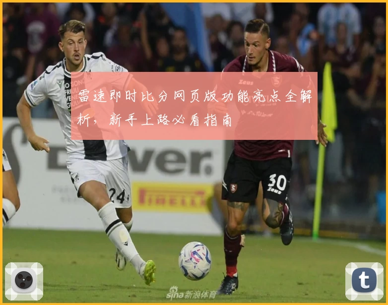 雷速即时比分网页版功能亮点全解析，新手上路必看指南