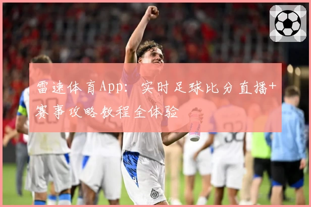 雷速体育App：实时足球比分直播+赛事攻略教程全体验