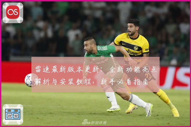 雷速最新版本更新：全新功能亮点解析与安装教程，新手必看指南
