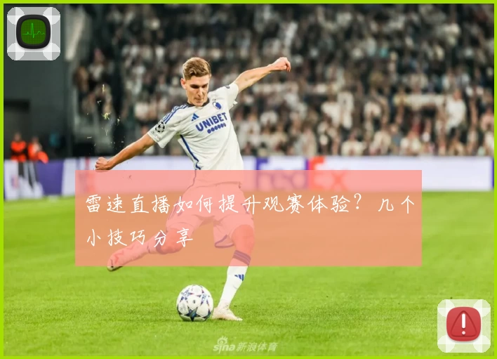 雷速直播如何提升观赛体验?几个小技巧分享