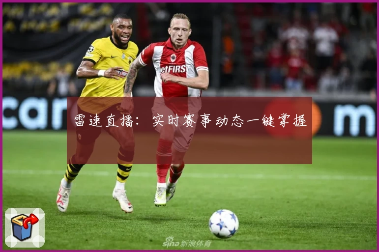 雷速直播:实时赛事动态一键掌握
