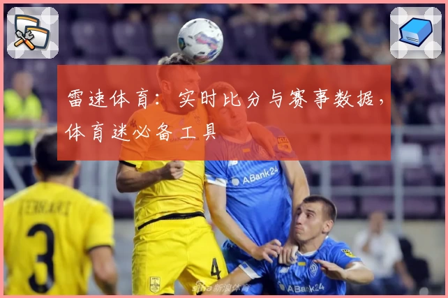 雷速体育：实时比分与赛事数据，体育迷必备工具