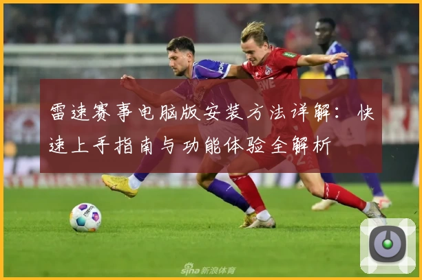 雷速赛事电脑版安装方法详解：快速上手指南与功能体验全解析