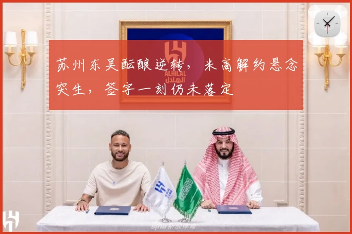 苏州东吴酝酿逆转,米高解约悬念突生,签字一刻仍未落定