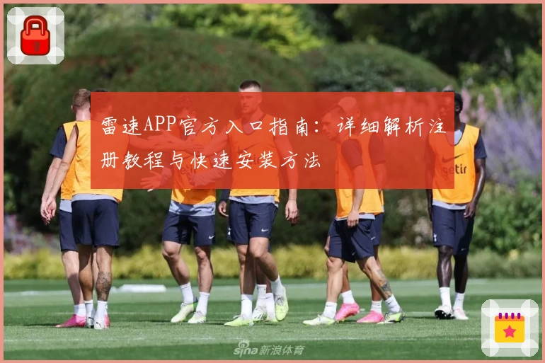 雷速APP官方入口指南：详细解析注册教程与快速安装方法