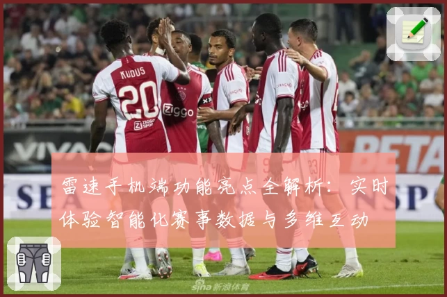 雷速手机端功能亮点全解析:实时体验智能化赛事数据与多维互动