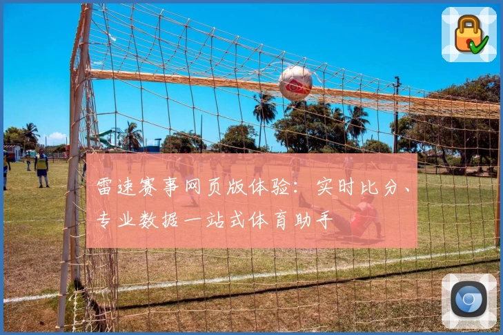 雷速赛事网页版体验：实时比分、专业数据一站式体育助手