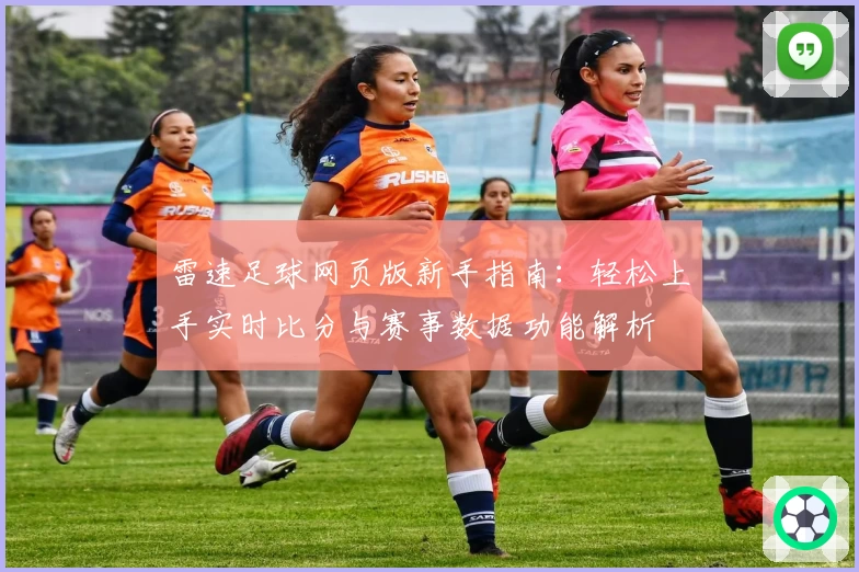 雷速足球网页版新手指南：轻松上手实时比分与赛事数据功能解析