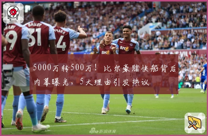 5000万转500万!比尔豪赌快船背后内幕曝光,5大理由引发热议