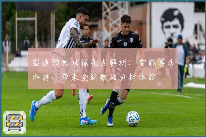 雷速预测功能亮点解析：智能算法加持，带来全新数据分析体验