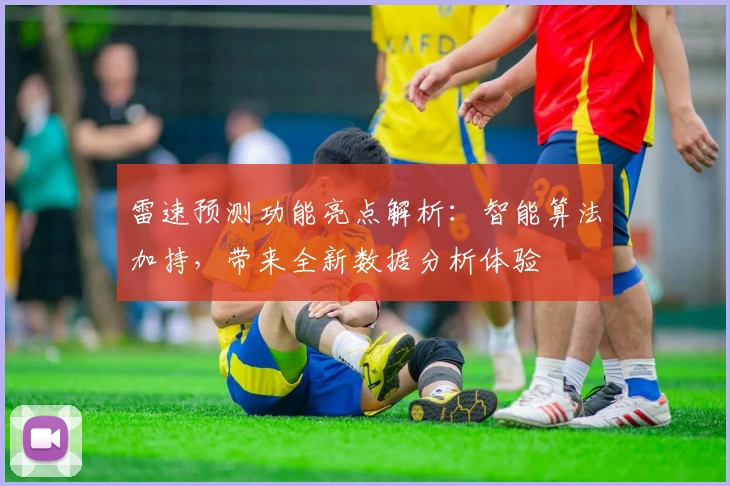 雷速预测功能亮点解析：智能算法加持，带来全新数据分析体验