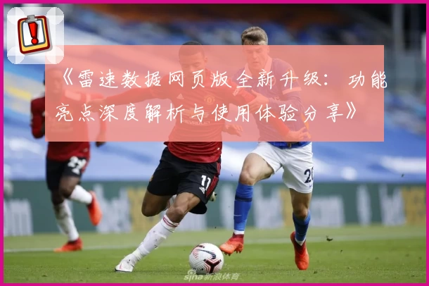 《雷速数据网页版全新升级：功能亮点深度解析与使用体验分享》