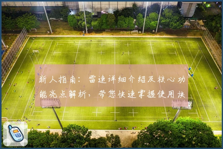 新人指南：雷速详细介绍及核心功能亮点解析，带您快速掌握使用诀窍