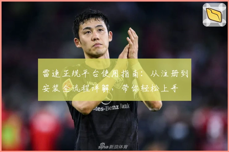 雷速正规平台使用指南：从注册到安装全流程详解，带你轻松上手
