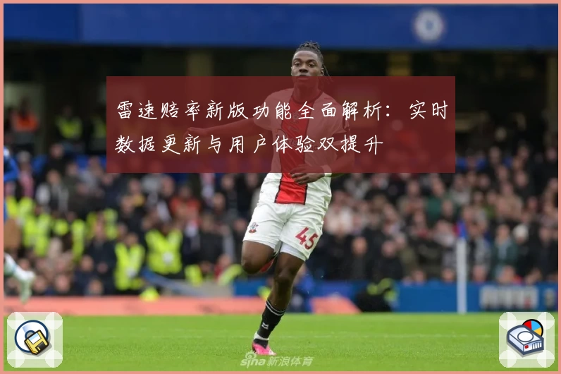 雷速赔率新版功能全面解析：实时数据更新与用户体验双提升