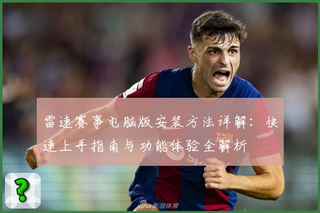 雷速赛事电脑版安装方法详解：快速上手指南与功能体验全解析