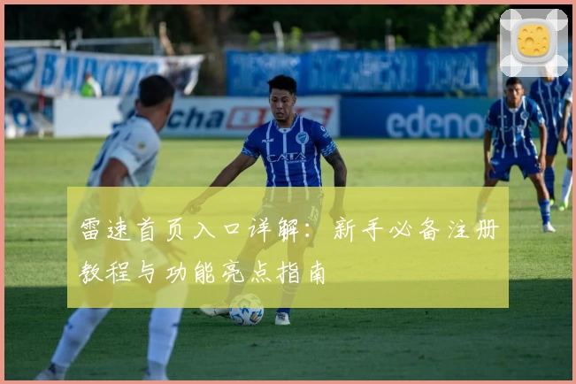 雷速首页入口详解：新手必备注册教程与功能亮点指南