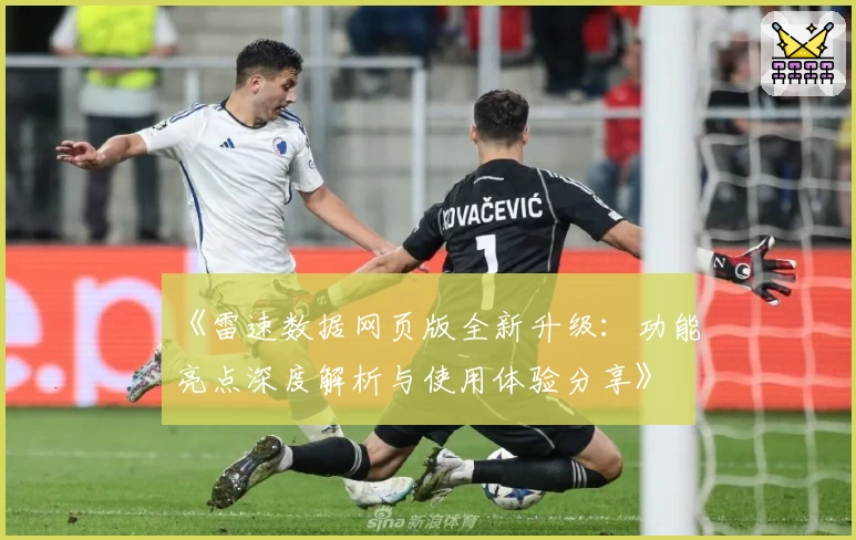 《雷速数据网页版全新升级：功能亮点深度解析与使用体验分享》