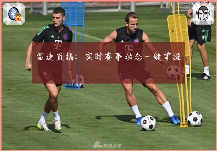 雷速直播:实时赛事动态一键掌握