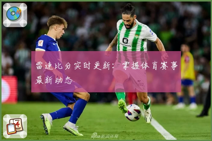 雷速比分实时更新:掌握体育赛事最新动态