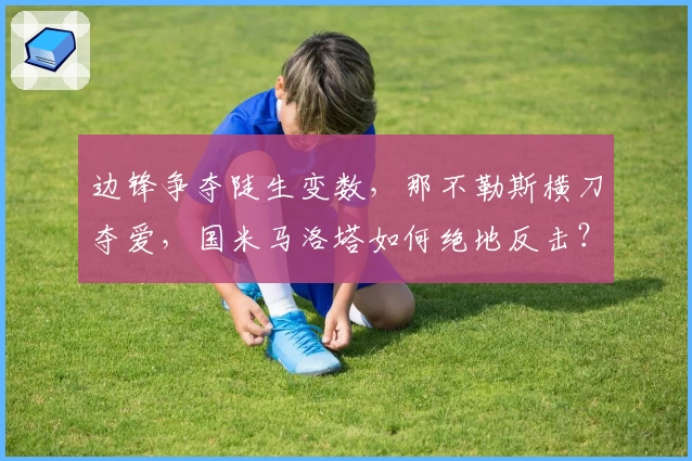 边锋争夺陡生变数，那不勒斯横刀夺爱，国米马洛塔如何绝地反击？
