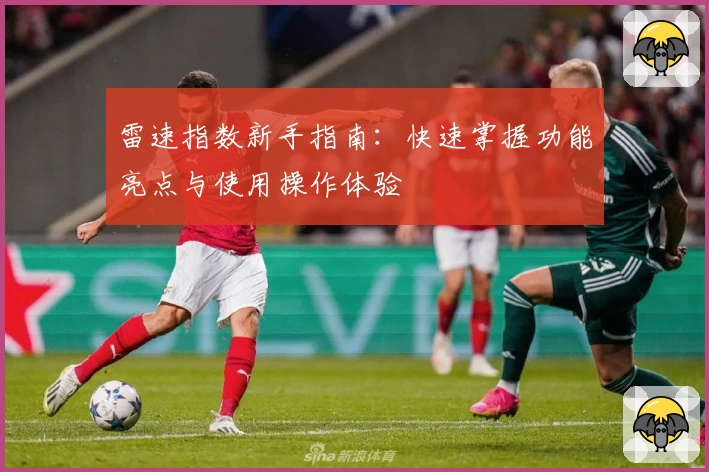 雷速指数新手指南：快速掌握功能亮点与使用操作体验