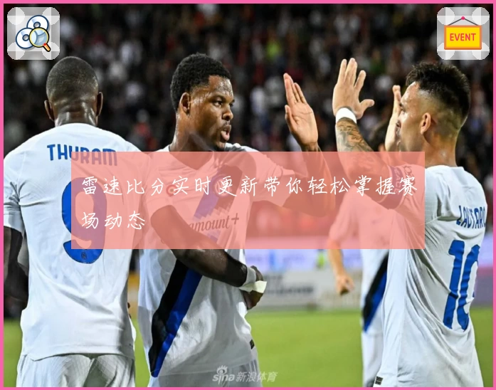 雷速比分实时更新带你轻松掌握赛场动态