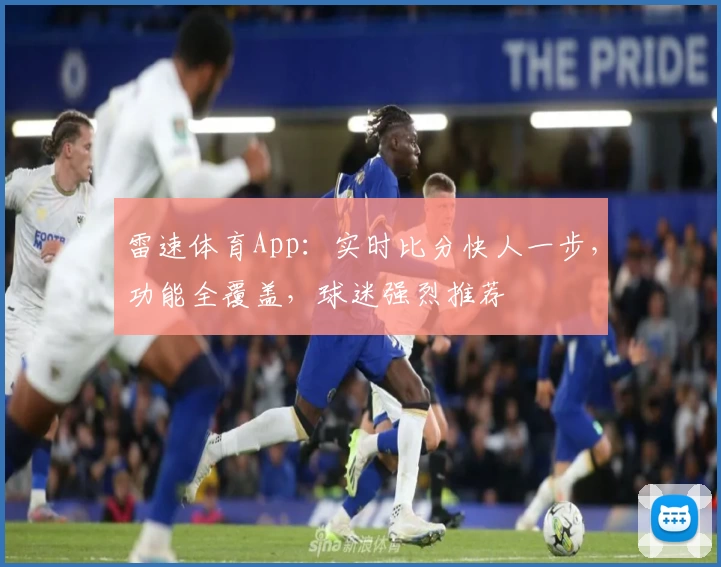 雷速体育App:实时比分快人一步,功能全覆盖,球迷强烈推荐