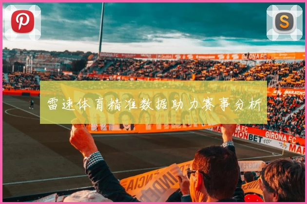 雷速体育精准数据助力赛事分析
