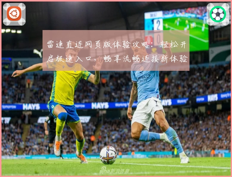 雷速直连网页版体验攻略:轻松开启极速入口,畅享流畅连接新体验