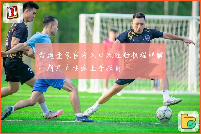 雷速登录官方入口及注册教程详解，新用户快速上手指南