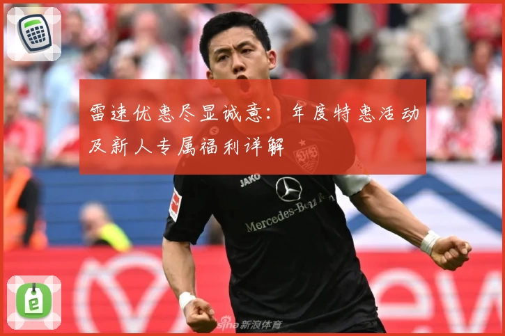 雷速优惠尽显诚意：年度特惠活动及新人专属福利详解