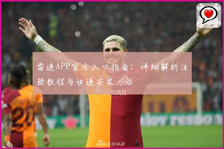 雷速APP官方入口指南：详细解析注册教程与快速安装方法
