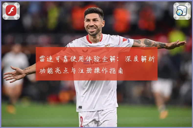 雷速可靠使用体验全解：深度解析功能亮点与注册操作指南