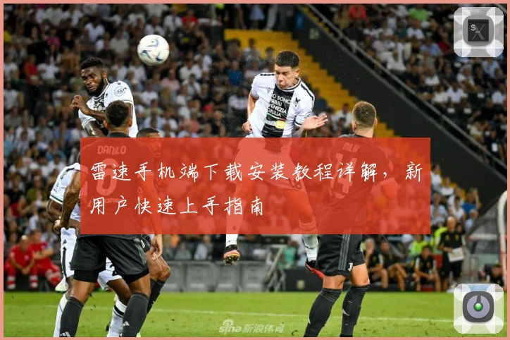 雷速手机端下载安装教程详解,新用户快速上手指南