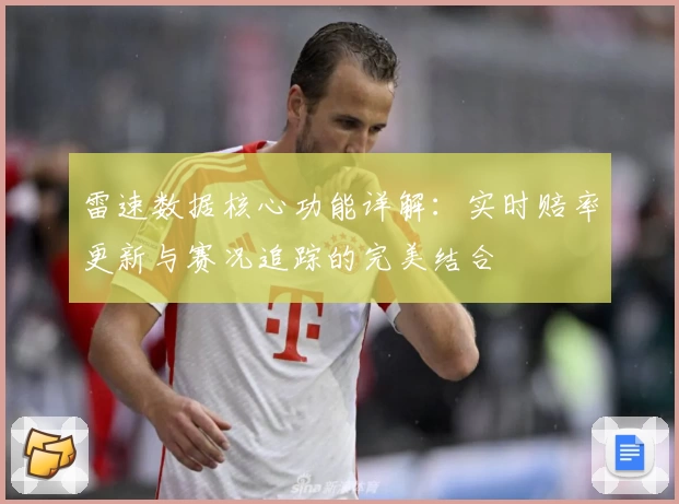 雷速数据核心功能详解：实时赔率更新与赛况追踪的完美结合