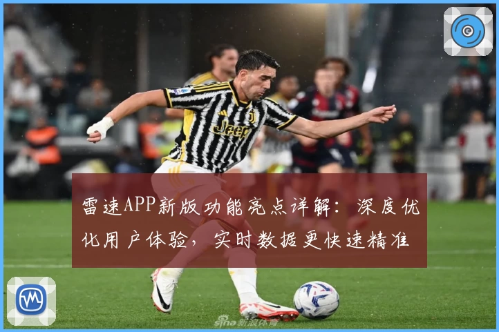 雷速APP新版功能亮点详解：深度优化用户体验，实时数据更快速精准