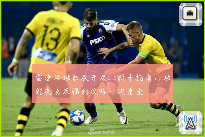 雷速活动狂欢开启：新手指南、功能亮点及福利攻略一次看全