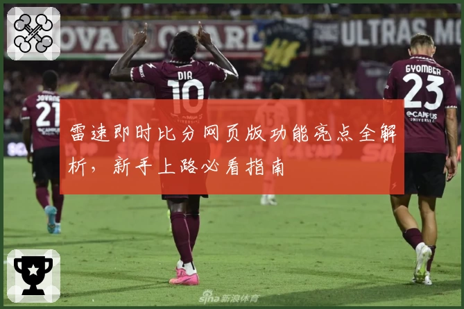 雷速即时比分网页版功能亮点全解析，新手上路必看指南