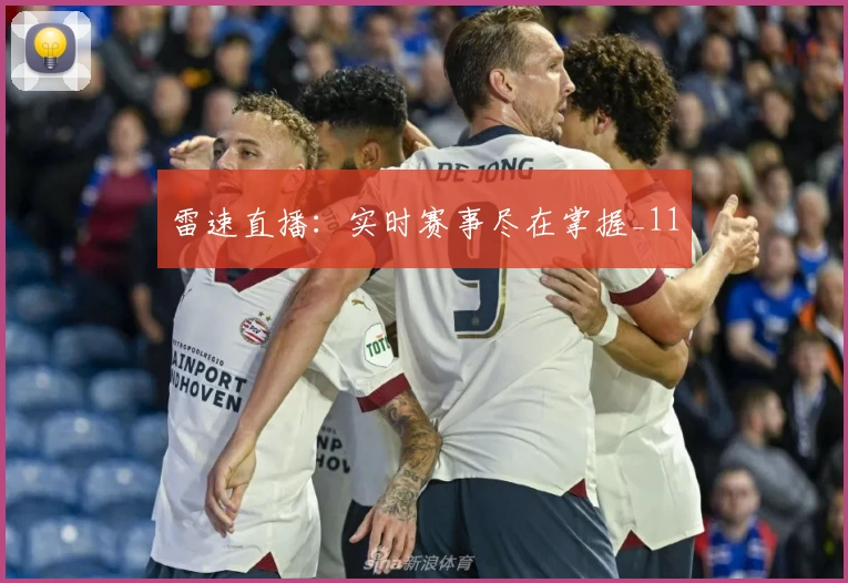 雷速直播：实时赛事尽在掌握_11