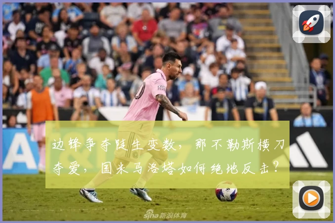 边锋争夺陡生变数，那不勒斯横刀夺爱，国米马洛塔如何绝地反击？