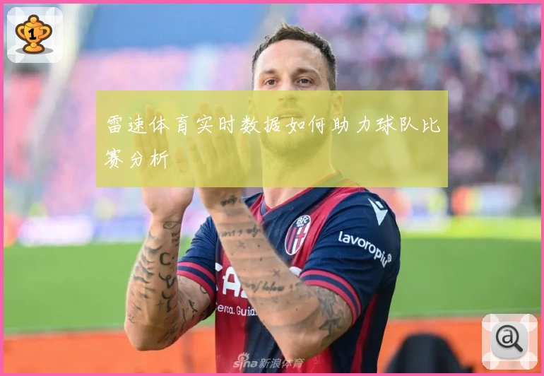 雷速体育实时数据如何助力球队比赛分析
