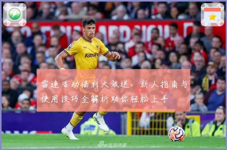 雷速活动福利大放送，新人指南与使用技巧全解析助你轻松上手