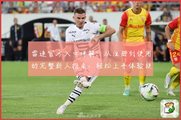 雷速官方入口详解：从注册到使用的完整新人指南，轻松上手体验核心功能