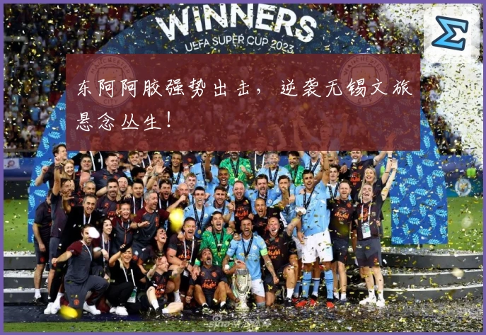 东阿阿胶强势出击,逆袭无锡文旅悬念丛生!