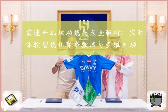雷速手机端功能亮点全解析:实时体验智能化赛事数据与多维互动