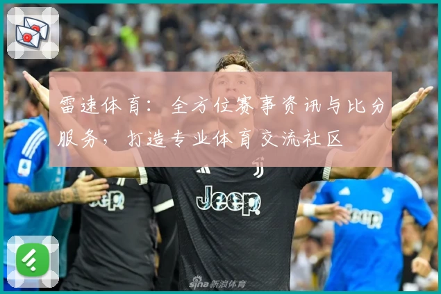 雷速体育:全方位赛事资讯与比分服务,打造专业体育交流社区