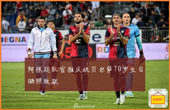 阿根廷队官推庆祝贝尔萨70岁生日晒照致敬