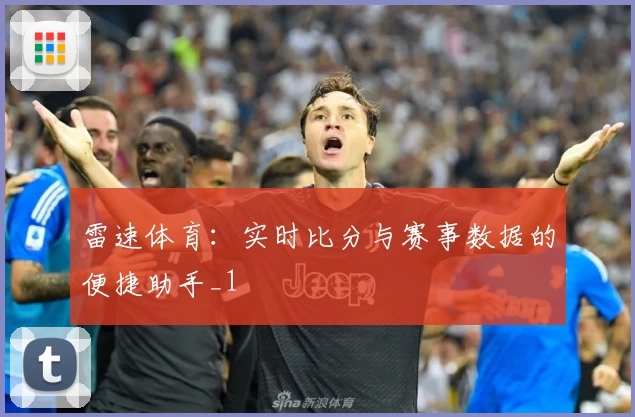 雷速体育：实时比分与赛事数据的便捷助手_1